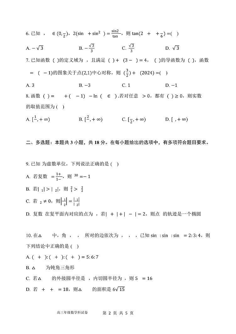 （新高考机构架19题）2024届东北育才学校高三数学考前最后一模试卷（含答案）第2页