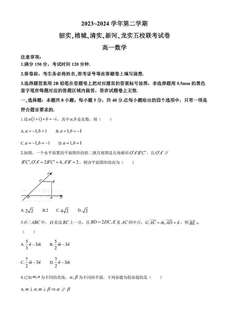 （新构架19题）广东韶关市五校联考2024年高一下学期5月联考数学试题（含答案）01