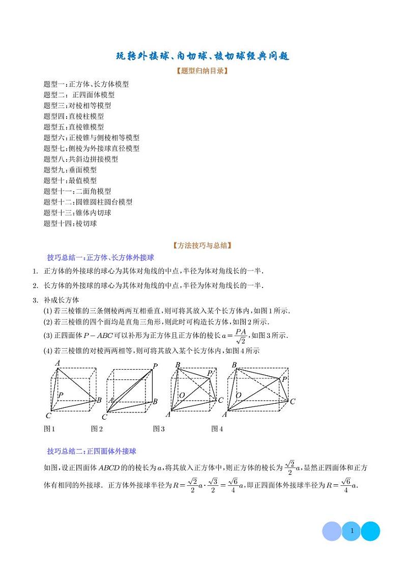 2024年高一数学下学期期末复习 转外接球、内切球、棱切球经典问题(十四大题型)（原卷版+含解析）01