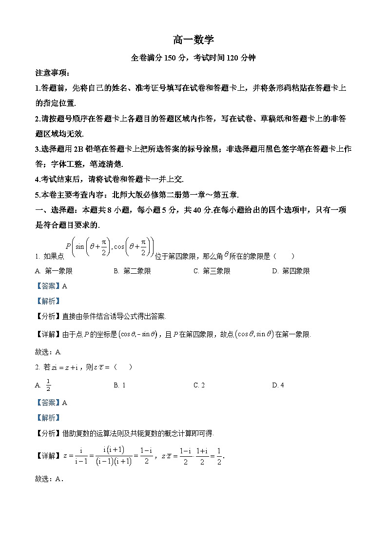 河南省南阳市第一中学校2023-2024学年高一下学期5月月考数学试题（学生版+教师版）01