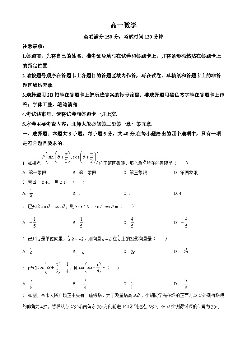 河南省南阳市第一中学校2023-2024学年高一下学期5月月考数学试题（学生版+教师版）01