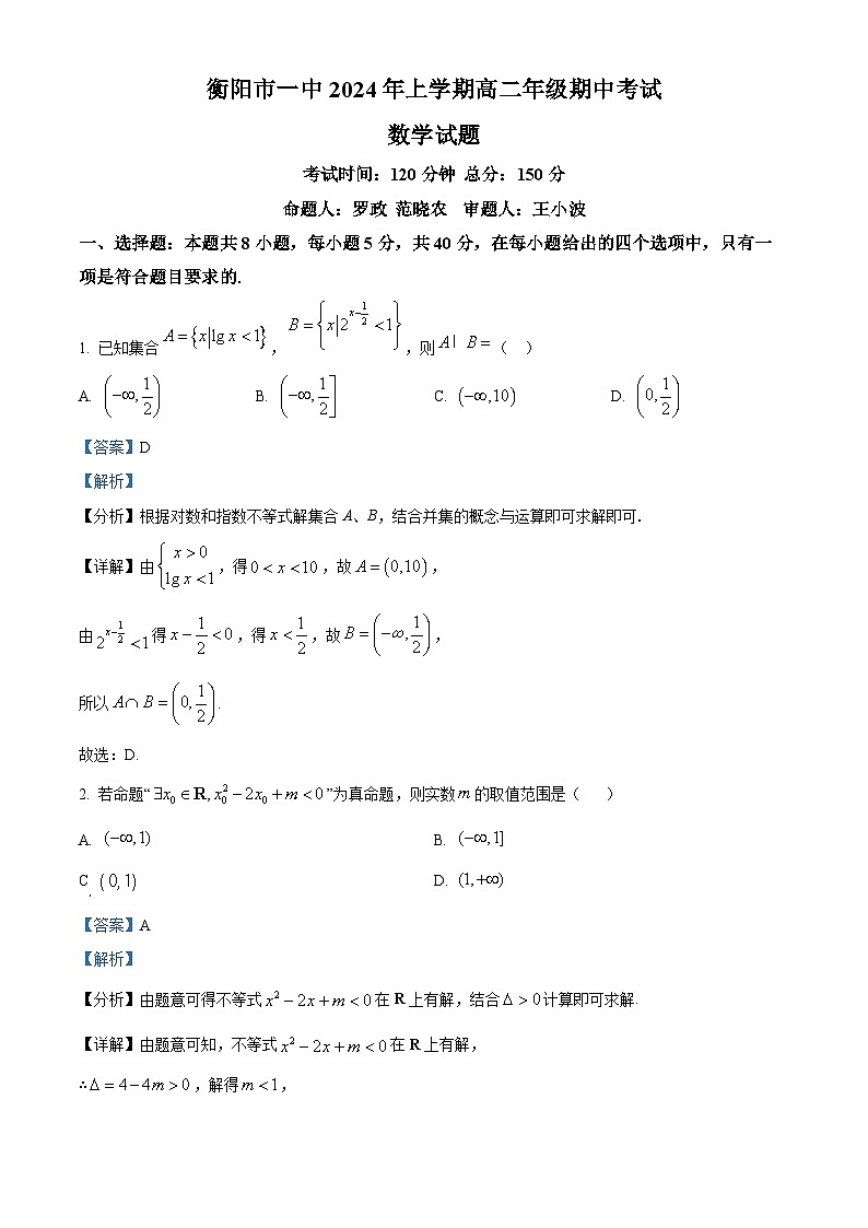 湖南省衡阳市第一中学2024年高二下学期期中考试数学试卷（教师版）第1页