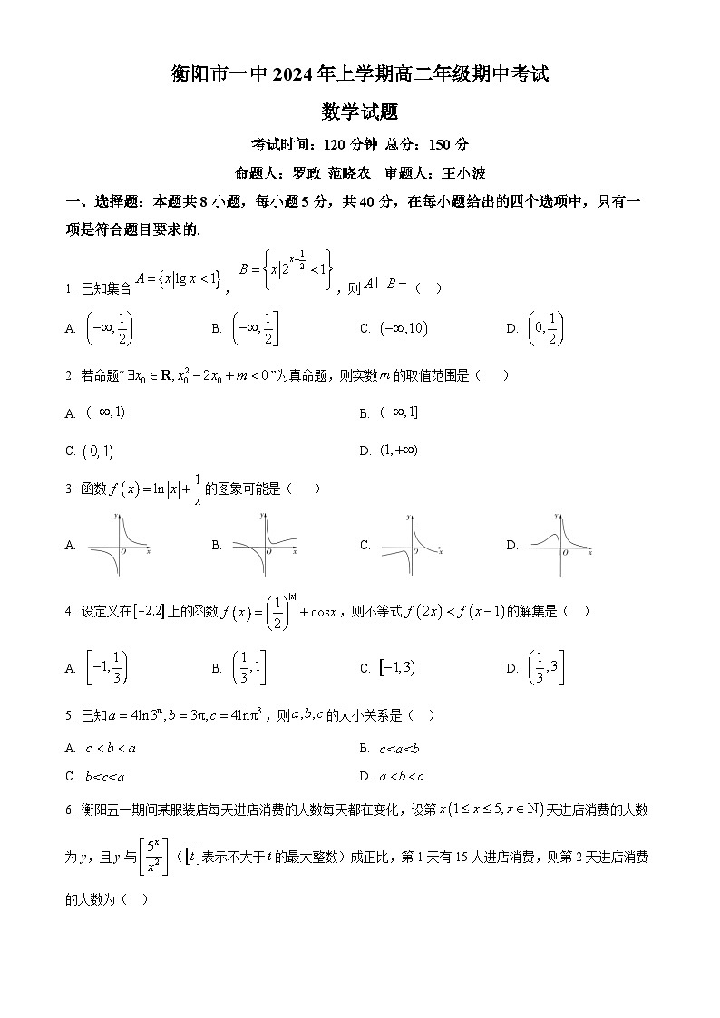 湖南省衡阳市第一中学2024年高二下学期期中考试数学试卷（学生版）第1页
