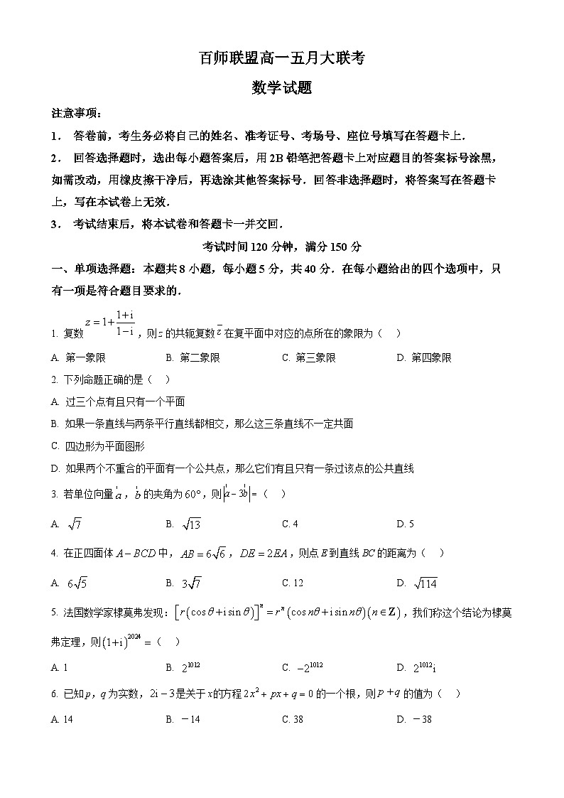河南省安阳市（百师联盟）2023-2024学年高一下学期5月大联考数学试题（人教版）（学生版）第1页