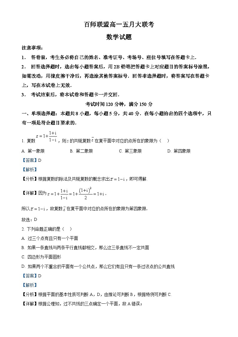 河南省安阳市（百师联盟）2023-2024学年高一下学期5月大联考数学试题（人教版）（教师版）第1页