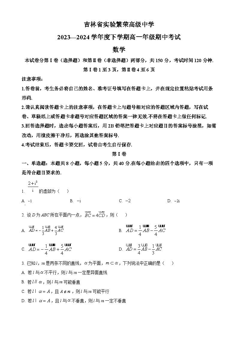 吉林省实验中学2023-2024学年高一下学期5月期中考试数学试题（学生版+教师版）01