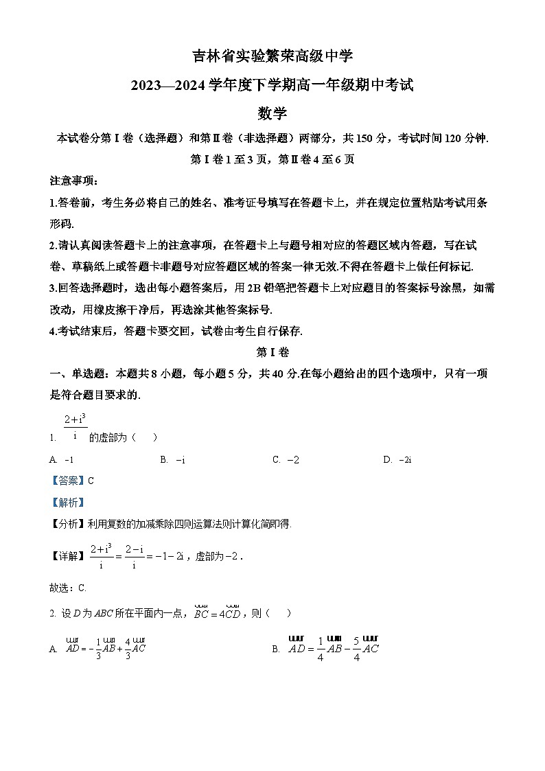 吉林省实验中学2023-2024学年高一下学期5月期中考试数学试题（学生版+教师版）01