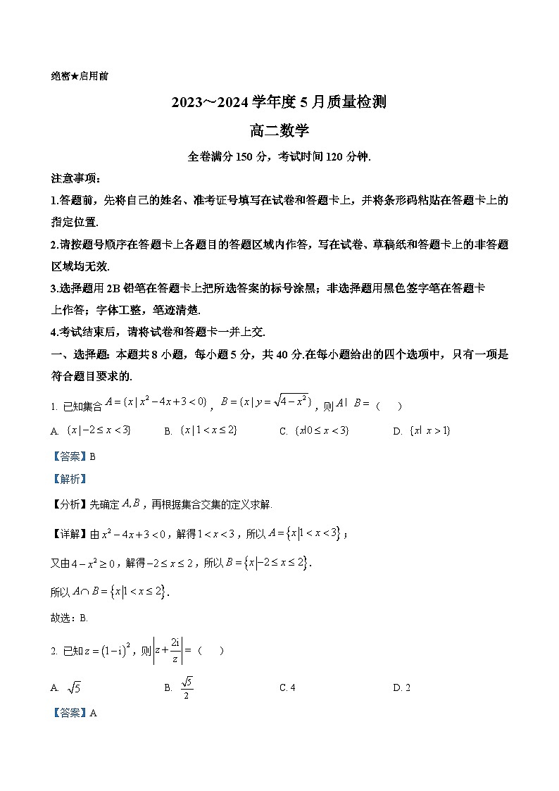 河南省部分重点高中2023-2024学年高二下学期5月质量检测数学试题（学生版+教师版）01