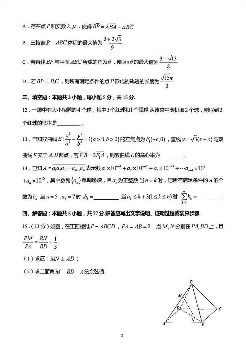 江苏省泰州市2024届高三第四次调研测试数学试题第3页