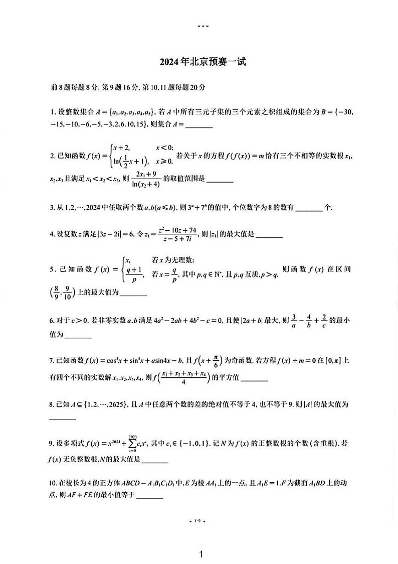 2024北京高中奥林匹克数学竞赛预赛试卷第1页