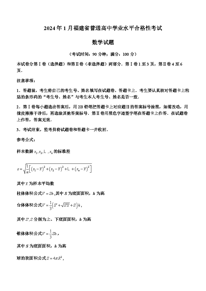 2024年1月福建省普通高中学业水平合格性考试数学试题(无答案)01