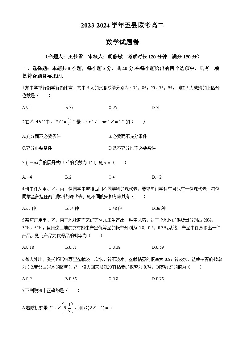 河南省开封市五县六校2023-2024学年高二下学期6月联考数学试题01