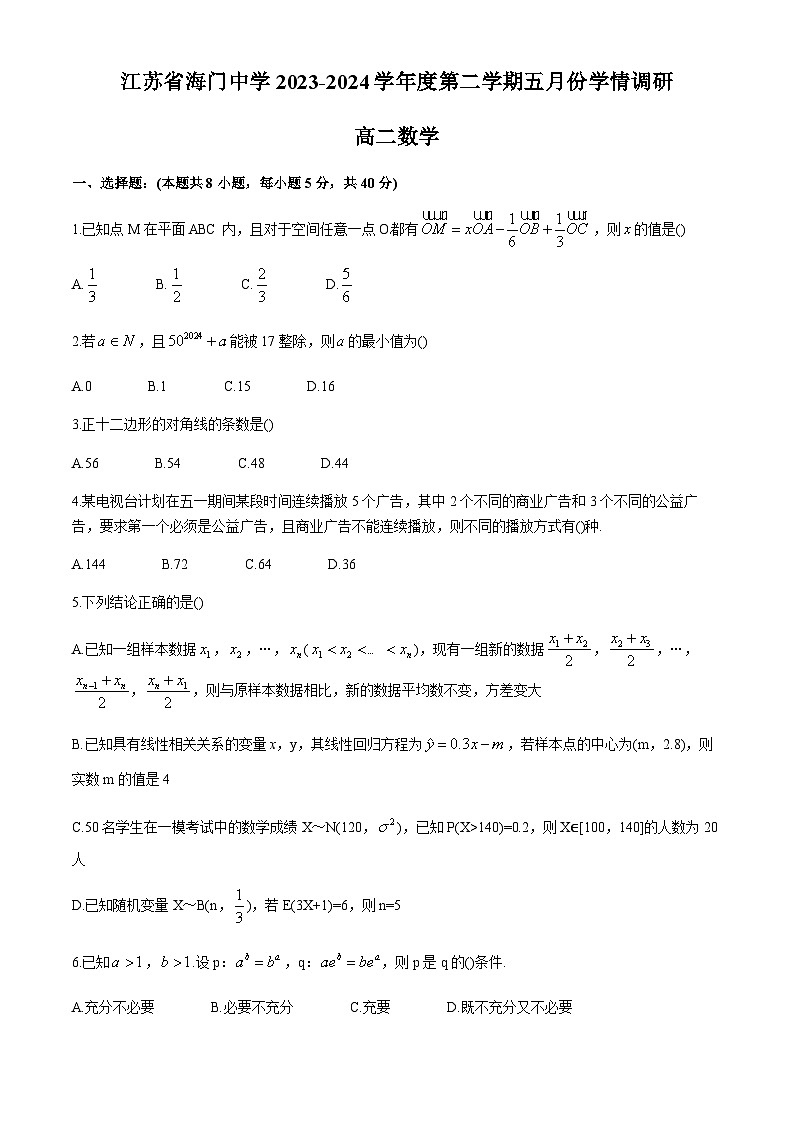 江苏省海门中学2023-2024学年高二下学期5月学情调研数学试卷01