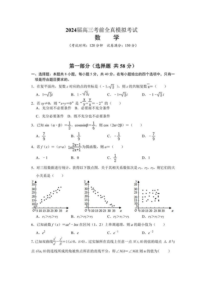 河南省郑州市第一中学2024届高三下学期高考考前全真模拟考试数学试题01