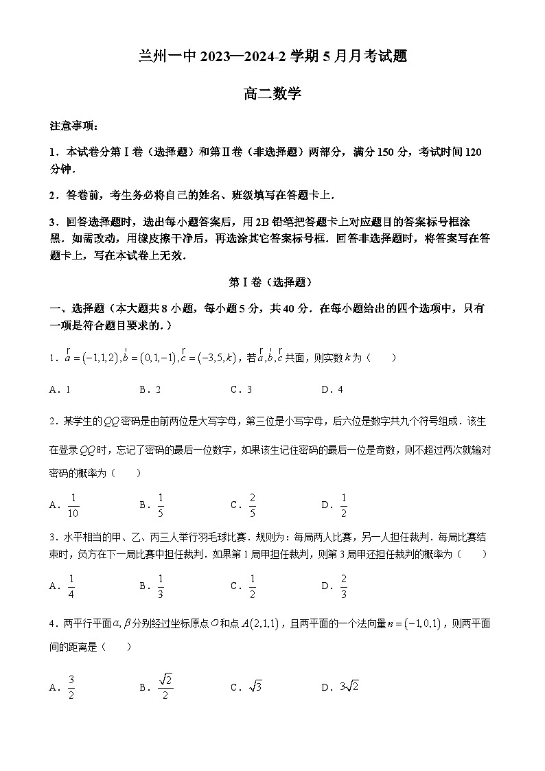 甘肃省兰州第一中学2023-2024学年高二下学期5月月考数学试题第1页