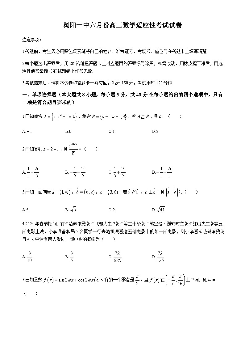 湖南省长沙市浏阳市第一中学2024届高三下学期6月适应性考试数学试卷01