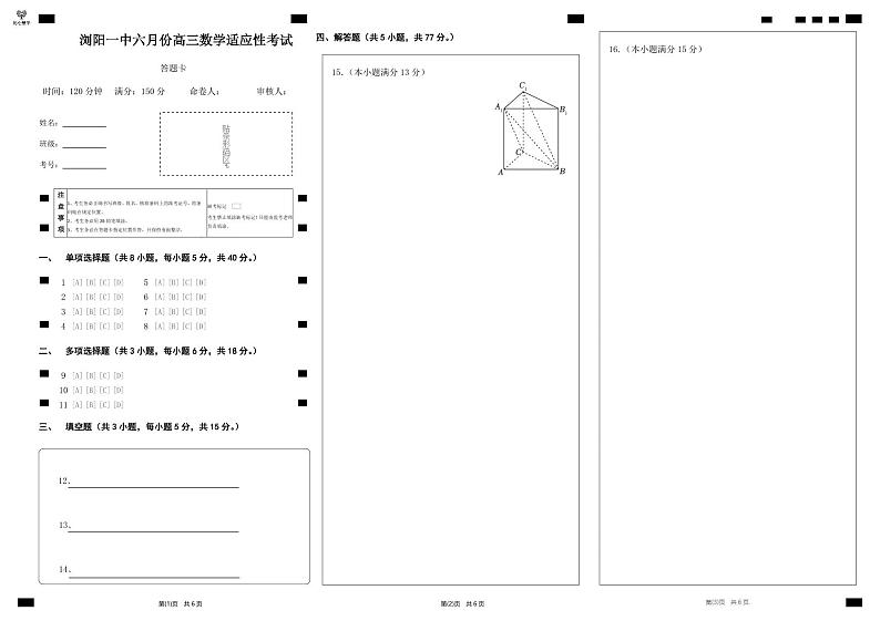 湖南省长沙市浏阳市第一中学2024届高三下学期6月适应性考试数学试卷01