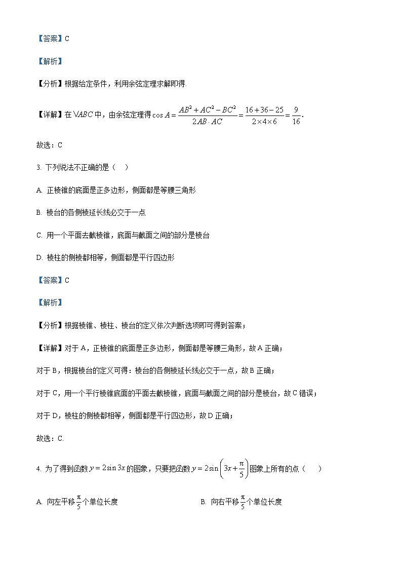 精品解析：广东省江门市新会第一中学等2023-2024学年高一下学期5月联考数学试题02