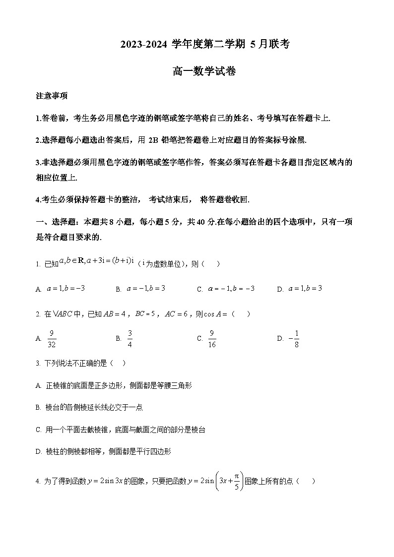 精品解析：广东省江门市新会第一中学等2023-2024学年高一下学期5月联考数学试题01