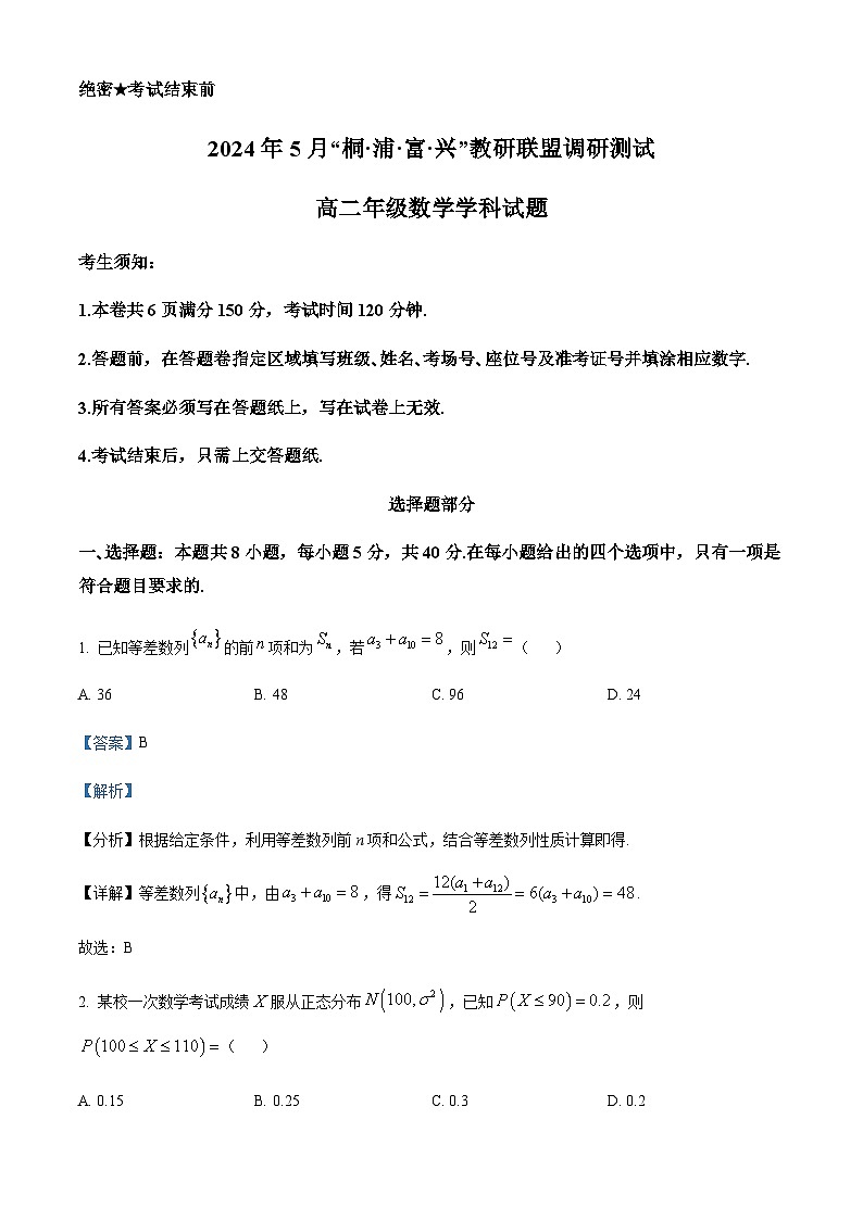 精品解析：浙江省杭州市“桐·浦·富·兴”教研联盟高二5月考试2023-2024学年高二下学期5月调研测试数学试题01
