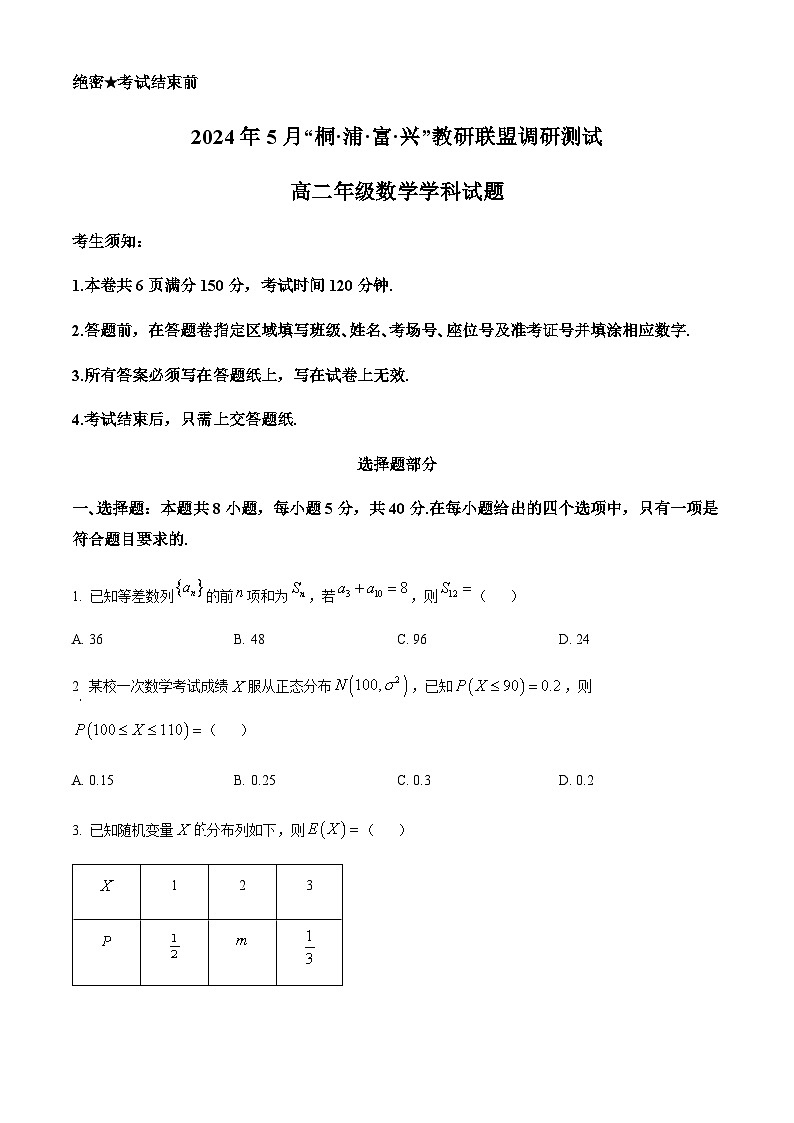 精品解析：浙江省杭州市“桐·浦·富·兴”教研联盟高二5月考试2023-2024学年高二下学期5月调研测试数学试题01
