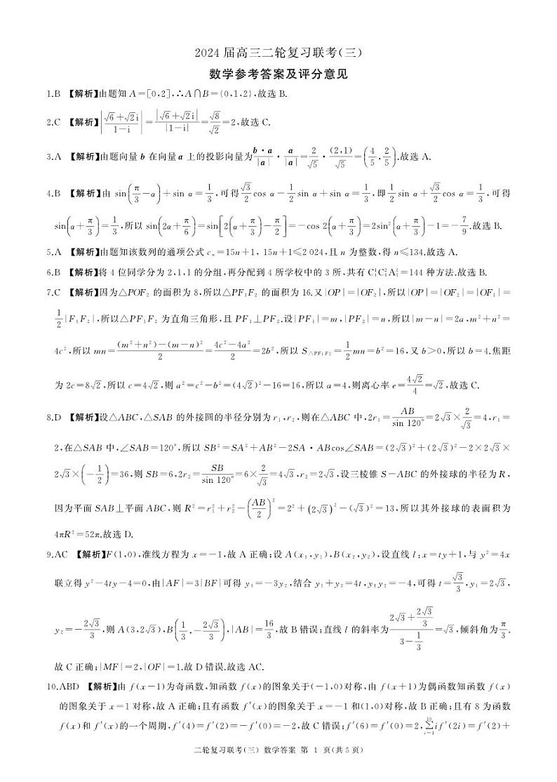 河南省部分重点高中2023-2024学年高三下学期5月百师联盟大联考数学试卷 (新高考)（含答案）01