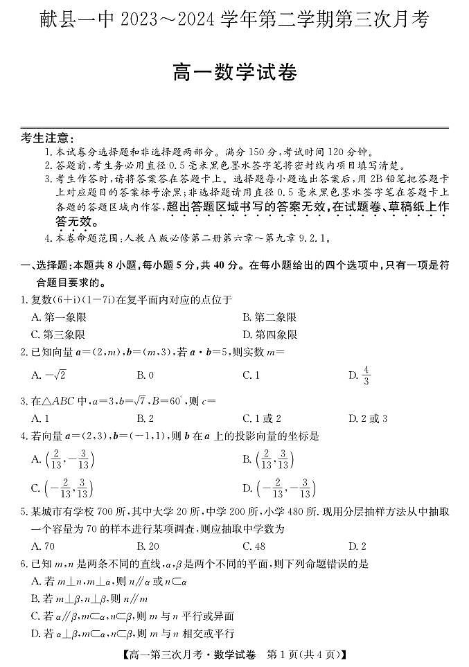 河北省沧州市献县第一中学2023-2024学年高一下学期第三次月考数学试题01