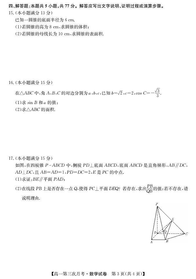 河北省沧州市献县第一中学2023-2024学年高一下学期第三次月考数学试题03
