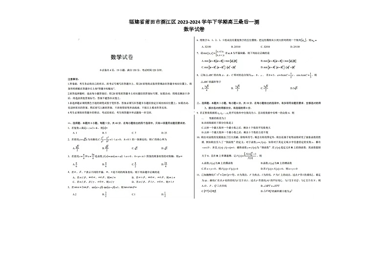福建省莆田市涵江区2023-2024学年高三下学期最后一测数学试卷第1页