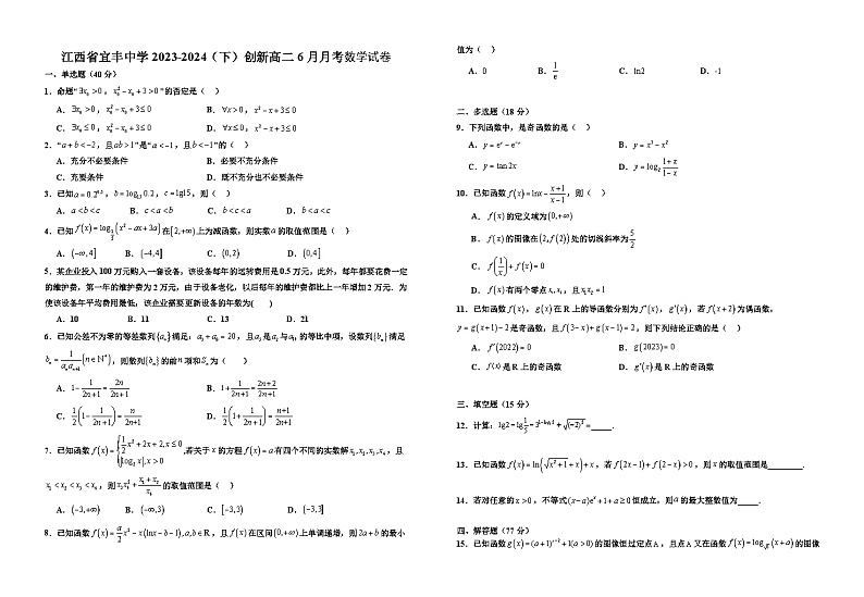 江西省宜春市宜丰中学2023-2024学年高二下学期6月月考数学试题（创新部）01
