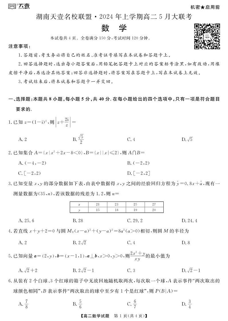 湖南天一名校联盟2024上学期高二年级五月月考数学试卷第1页