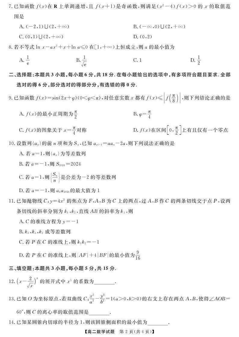 湖南天一名校联盟2024上学期高二年级五月月考数学试卷第2页