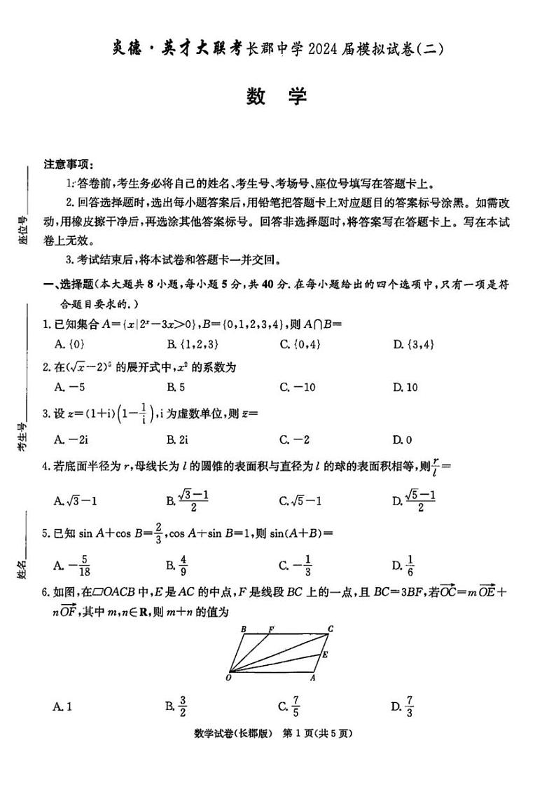 湖南省长郡中学2024届高三年级模拟试卷(二) 数学01