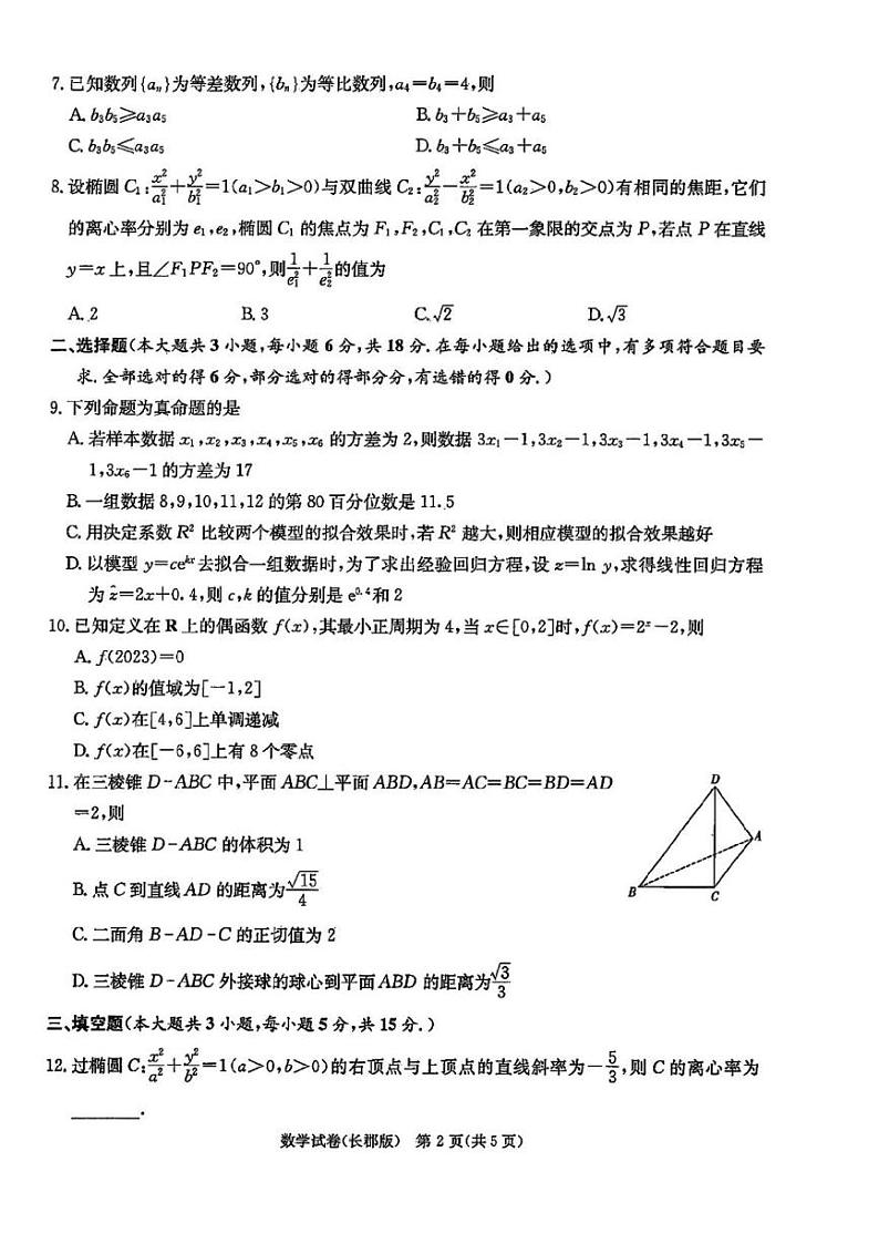 湖南省长郡中学2024届高三年级模拟试卷(二) 数学02