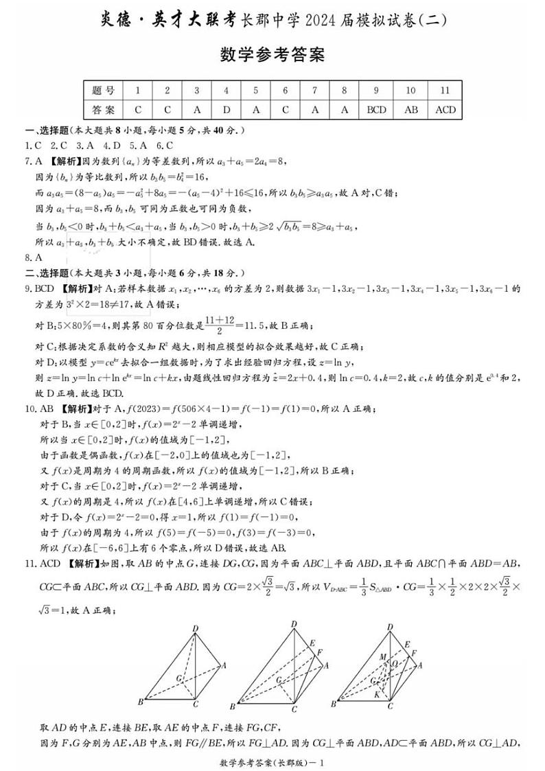 湖南省长郡中学2024届高三年级模拟试卷(二) 数学01