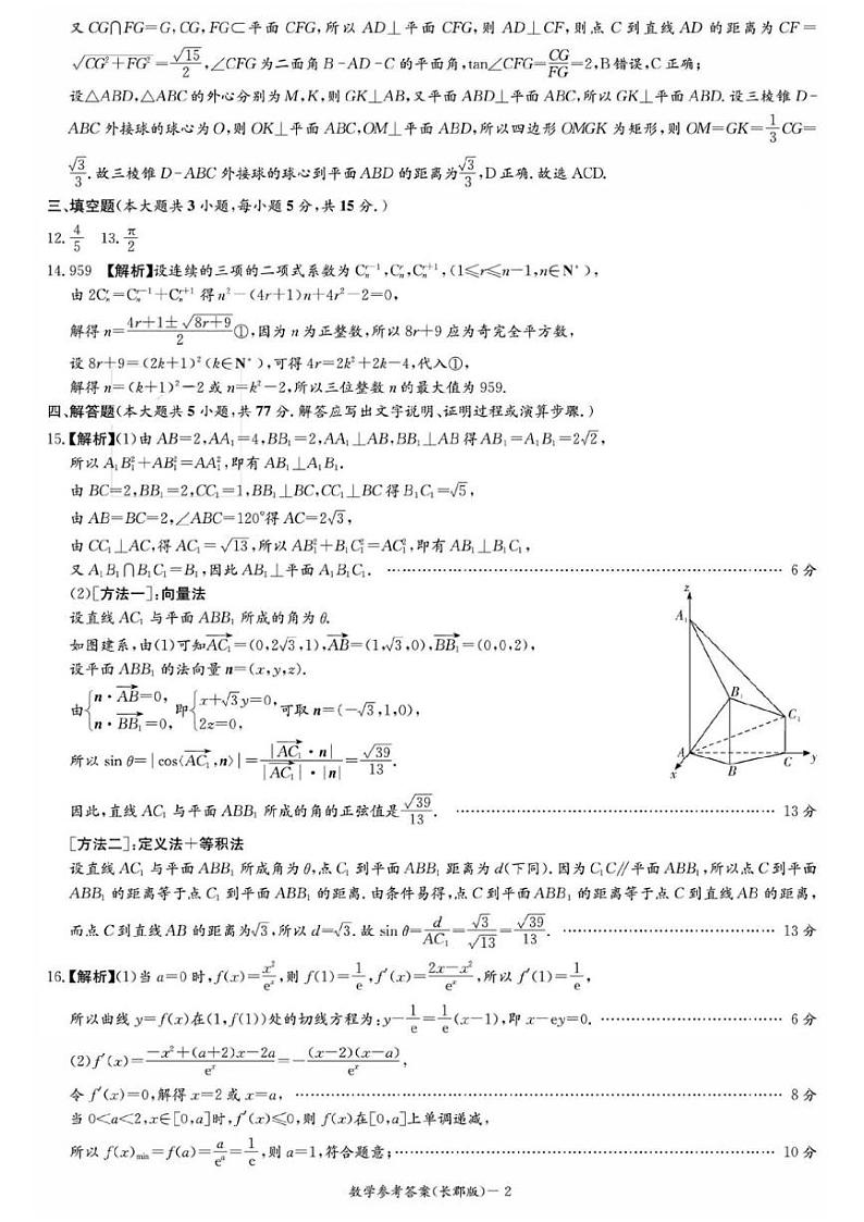 湖南省长郡中学2024届高三年级模拟试卷(二) 数学02