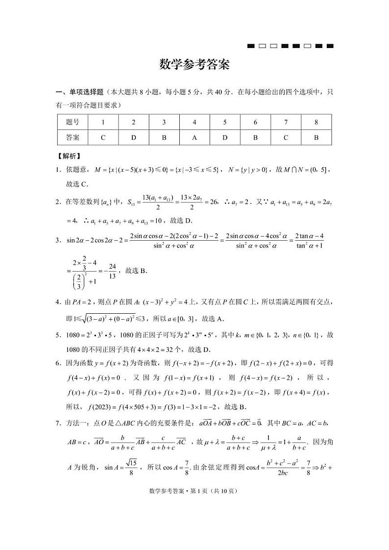 云南师大附中2024届高考适应性月考卷（十）数学（云南版）-答案第1页