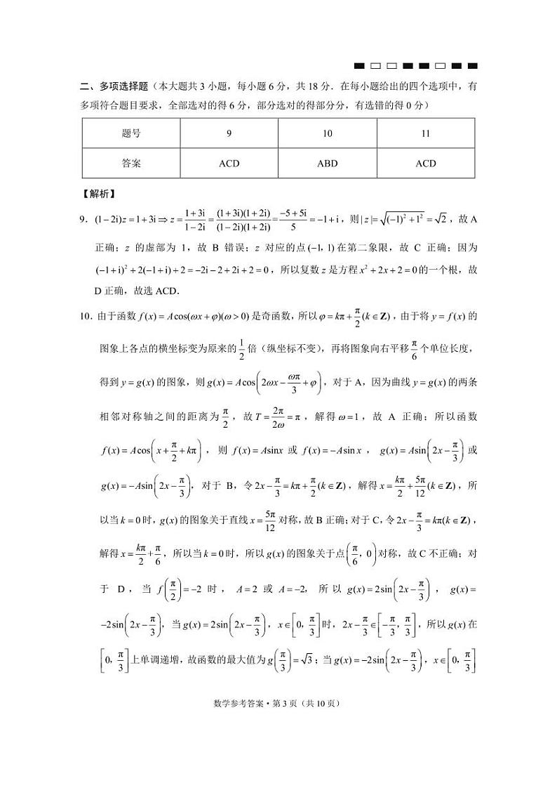 云南师大附中2024届高考适应性月考卷（十）数学（云南版）-答案第3页