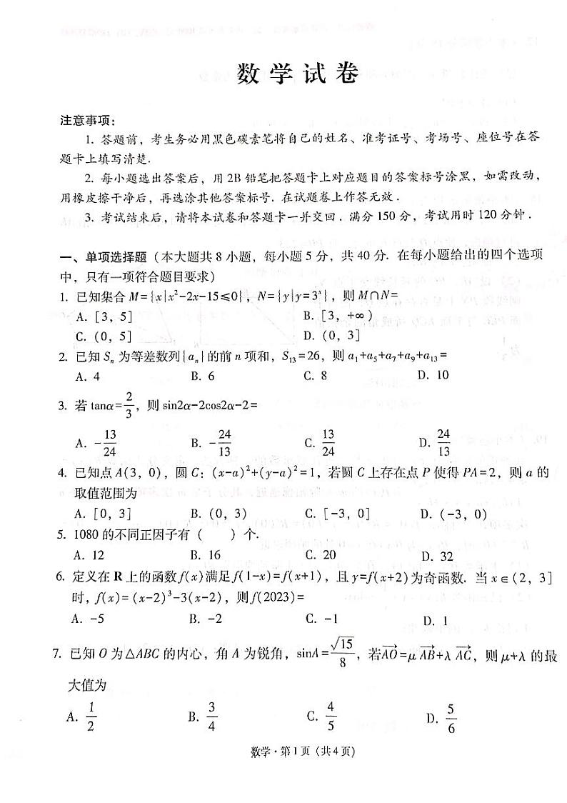 云南省昆明市云南师大附中2024届高三第十次月考数学试卷第1页