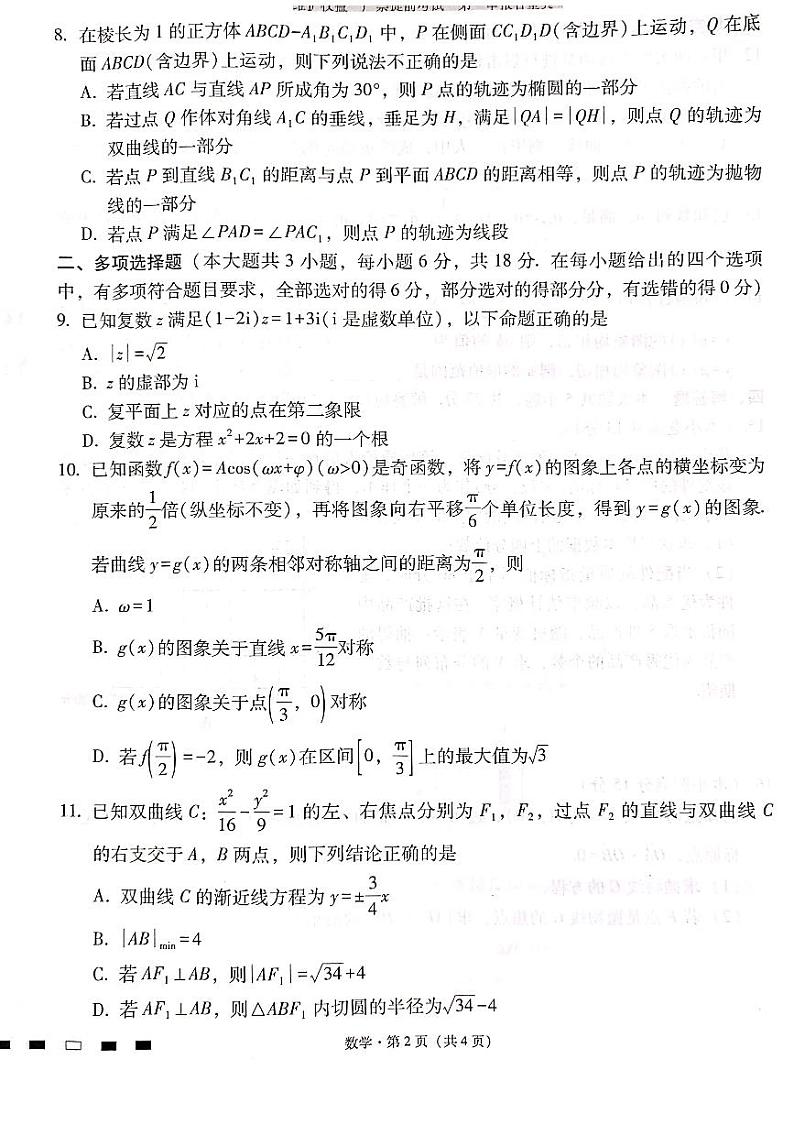 云南省昆明市云南师大附中2024届高三第十次月考数学试卷第2页