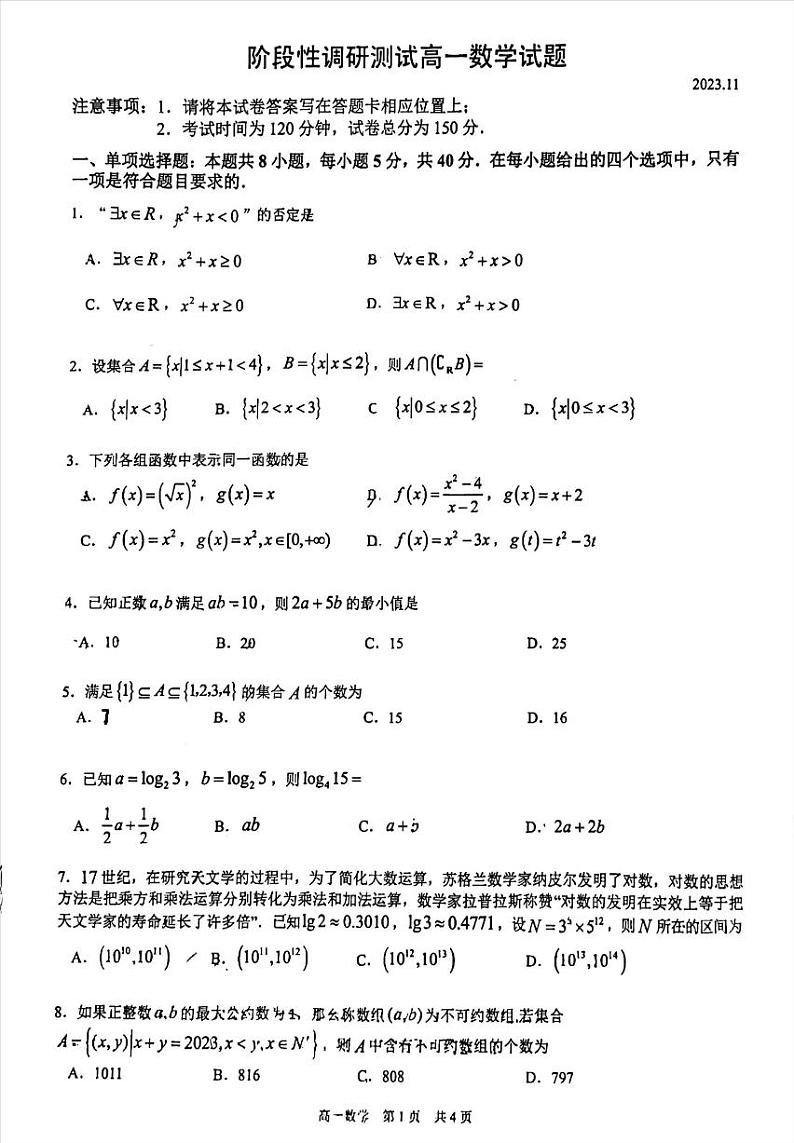 江苏省溧阳市2023-2024学年高一上学期阶段性调研测试（期中）数学试卷第1页