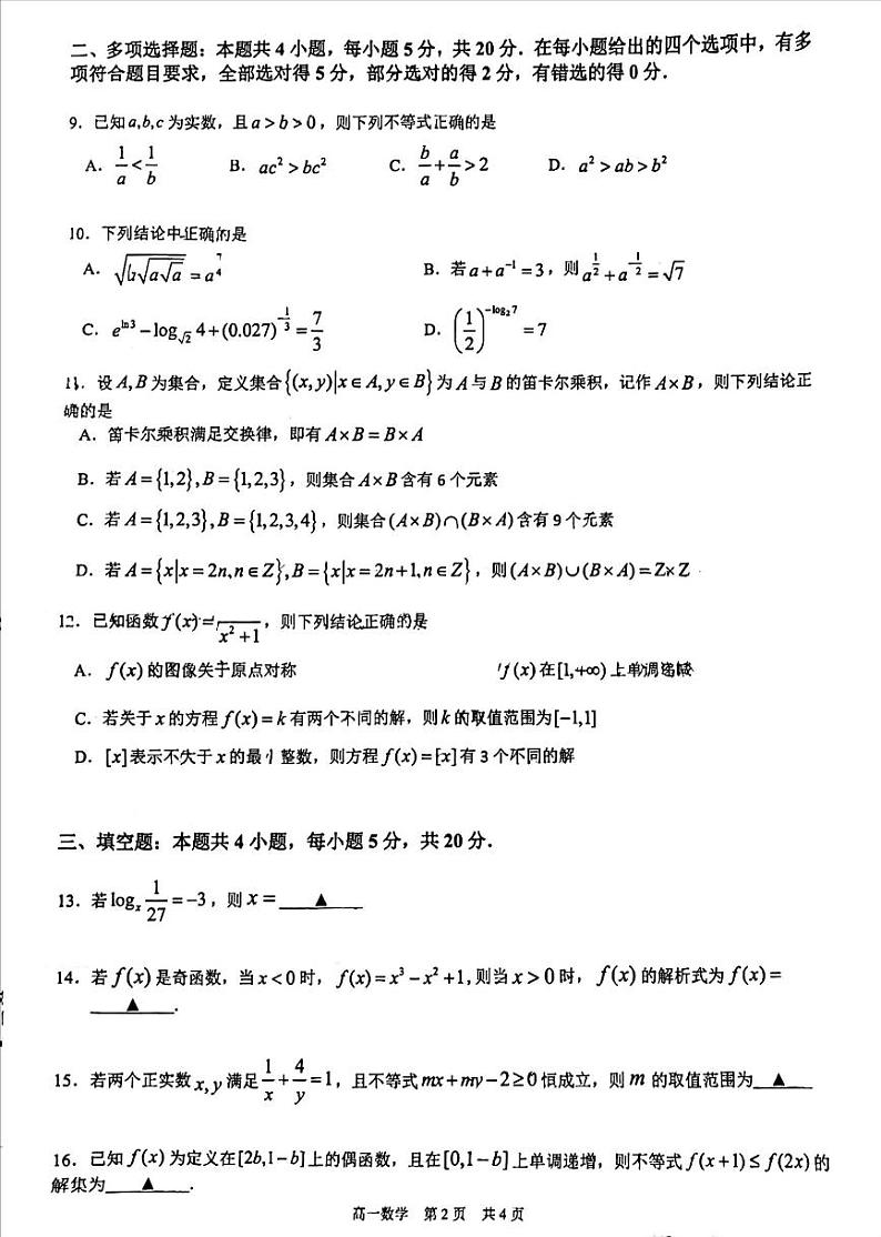 江苏省溧阳市2023-2024学年高一上学期阶段性调研测试（期中）数学试卷第2页