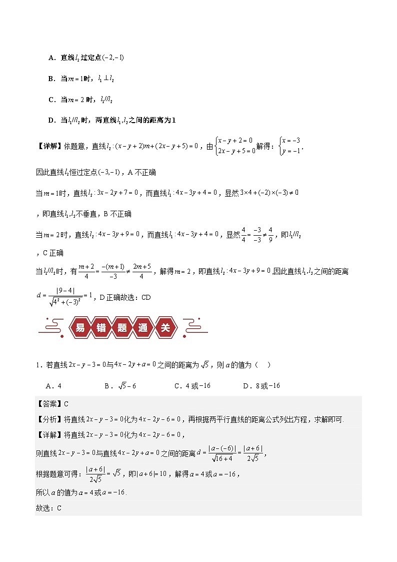 专题10 直线和圆的方程（4大易错点分析+解题模板+举一反三+易错题通关）-备战2024年高考数学考试易错题（新高考专用）第3页