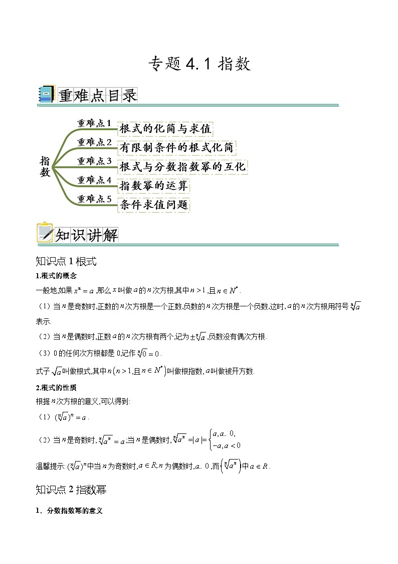 专题4.1指数（五个重难点突破）-2023-2024学年高一数学重难点突破及混淆易错规避（苏教版2019必修第一册）（原卷版）第1页