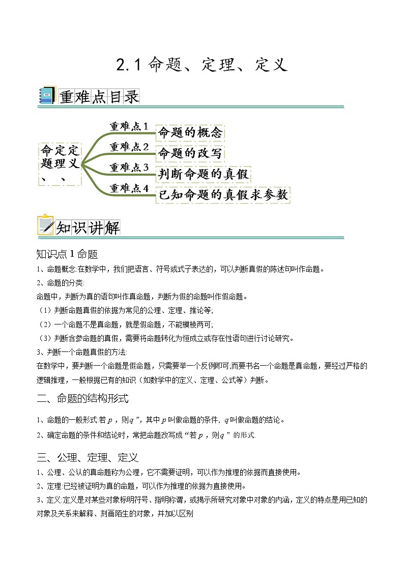 专题2.1命题、定理、定义（四个重难点突破）-2023-2024学年高一数学重难点突破及混淆易错规避（苏教版2019必修第一册）第1页