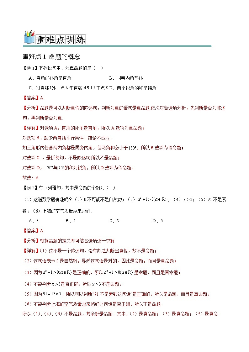 专题2.1命题、定理、定义（四个重难点突破）-2023-2024学年高一数学重难点突破及混淆易错规避（苏教版2019必修第一册）第2页