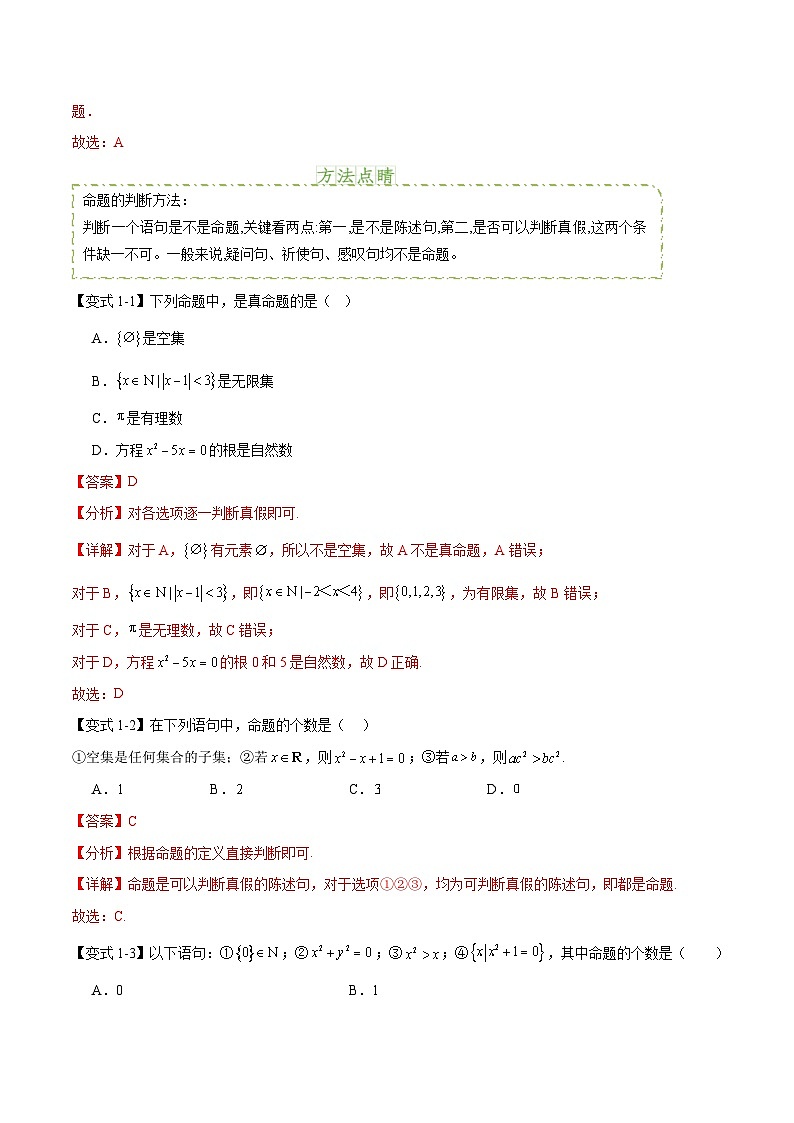 专题2.1命题、定理、定义（四个重难点突破）-2023-2024学年高一数学重难点突破及混淆易错规避（苏教版2019必修第一册）第3页