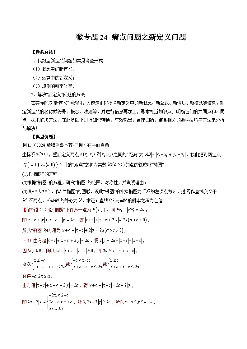 微专题24 痛点问题之新定义问题-2024年新高考数学二轮复习微专题提分突破140分第1页