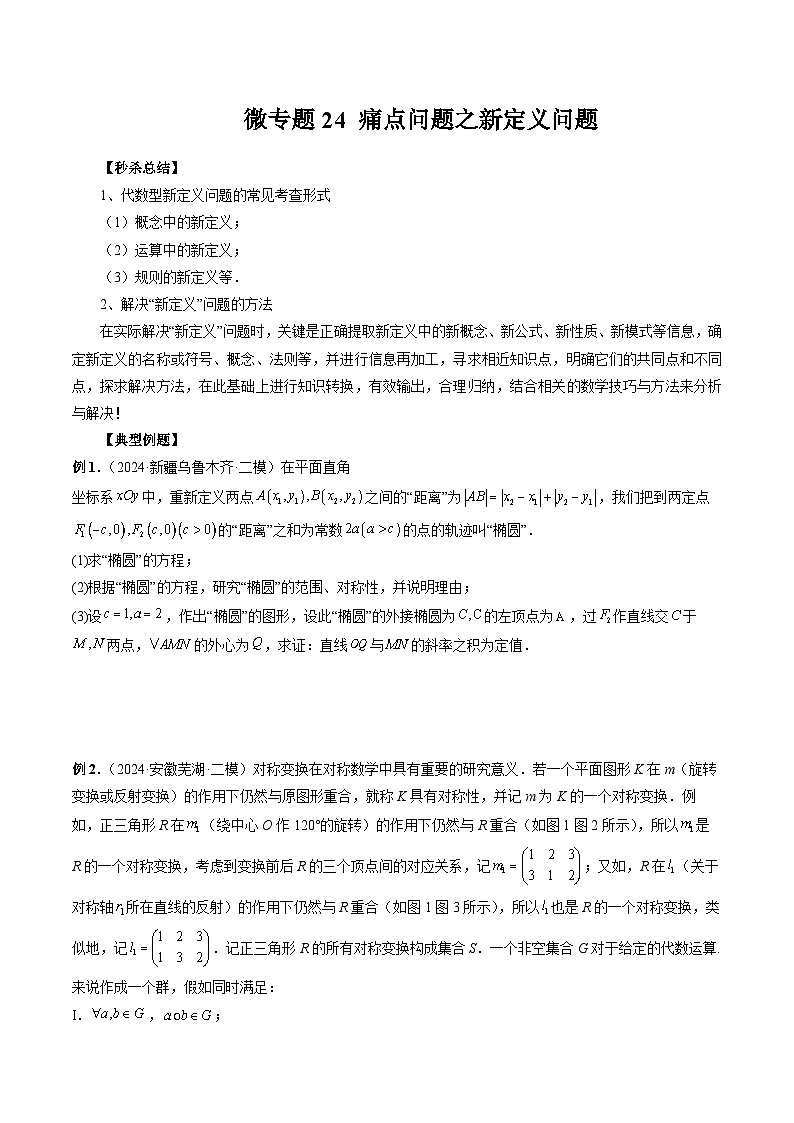 微专题24 痛点问题之新定义问题-2024年新高考数学二轮复习微专题提分突破140分（原卷版）第1页