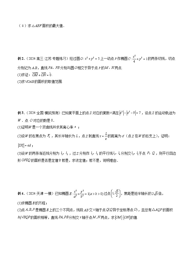 微专题20 圆锥曲线经典难题之一类面积、面积比问题的通性通法研究  -2024年新高考数学二轮复习微专题提分突破140分（原卷版）第3页